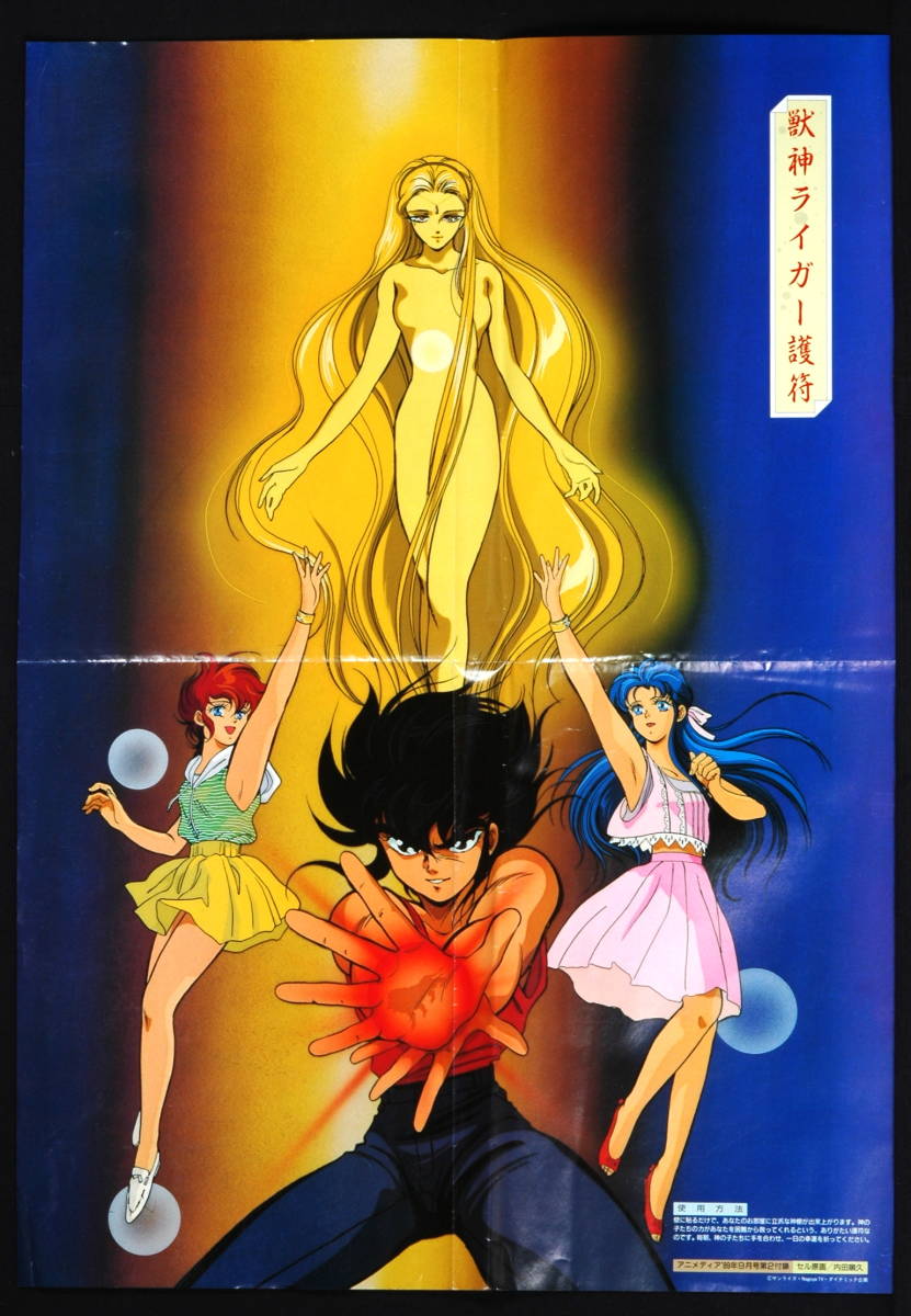 [Vintage] [New] [Delivery Free]1989 Animedia Jushin Liger/Hero Wataru B3 Both Sides 獣神ライガー護符/魔神英雄伝ワタル[tag2202] - 5