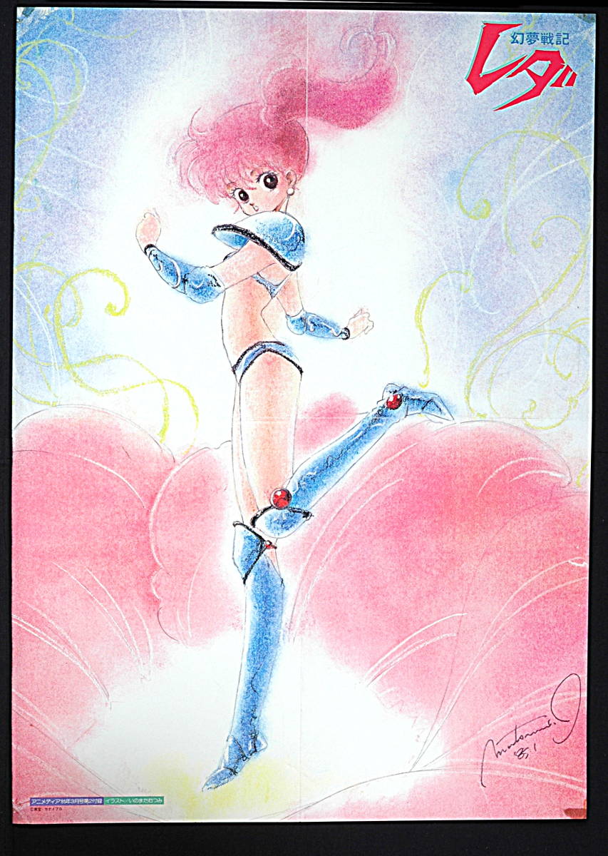 [Delivery Free]1985L-Gaim(Kitazume Hiroyuki)/Leda:The Fantastic Adventure of Yohko(Inomata Mutsumi)ルガイム /幻夢戦記レダ[tag2202]