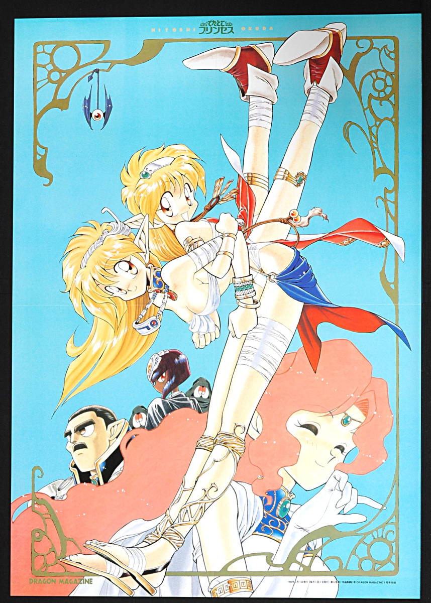 [Bottom price][New][Delivery Free]1993 Dragon Magazine Surprised Princess Hitoshi Okudaドラゴンマガジンでたとこプリンセス[tag2202]