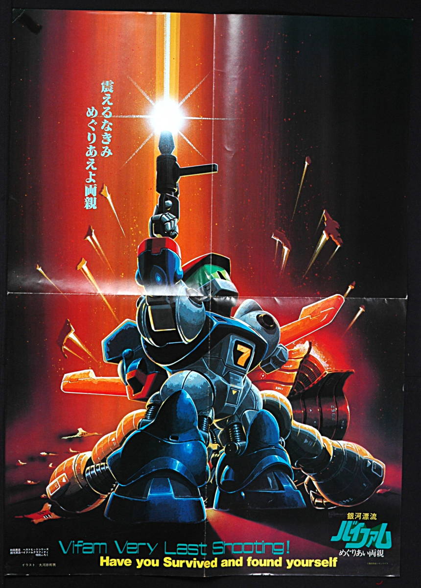 [Bottom price][New][Delivery Free]1980s Round Vernian VIFAM(Gundam Parody)Kunio Okawara 銀河漂流バイファム大河原邦男[tag2202]