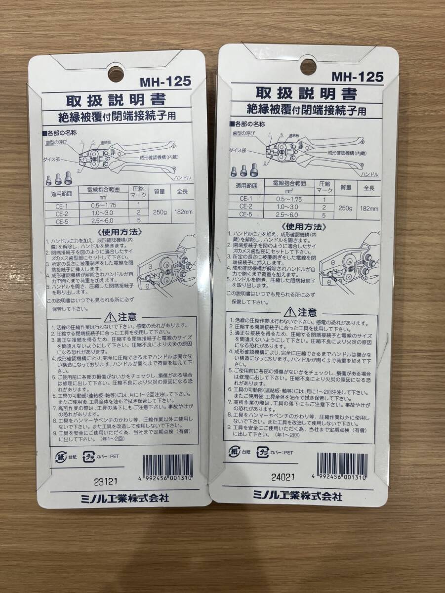 【JV7506】MH-125 ハンドプレス 絶縁被覆付 閉端接続子用 ミノル工業株式会社 工具 電気士 保管品 未開封品 動作未確認 2個セット の画像4