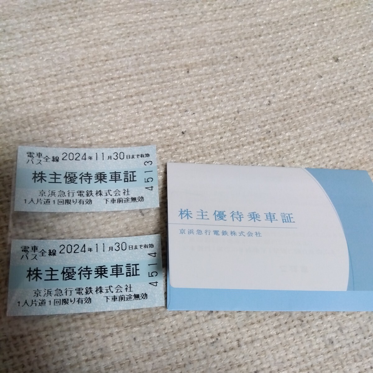 京浜急行電鉄株式会社 株主優待 乗車証２枚　2024年11月30日期限_画像3