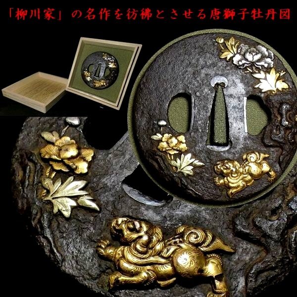 刀装具 #3424】 ≪A級≫ (鍔) 「柳川家」の名作を彷彿とさせる見応え抜群の唐獅子牡丹図 鉄地鍔 高級拵えに相応しい一品です 武具
