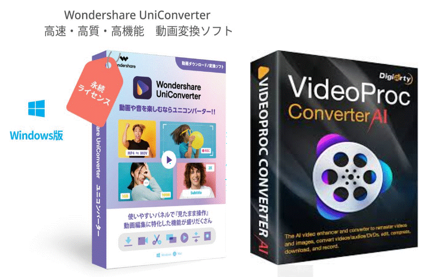 最新版 Wondershare UniConverter 15.5.8.70 +VideoProc Converter AI 6.4 Windows 永久版 日本語 _画像1