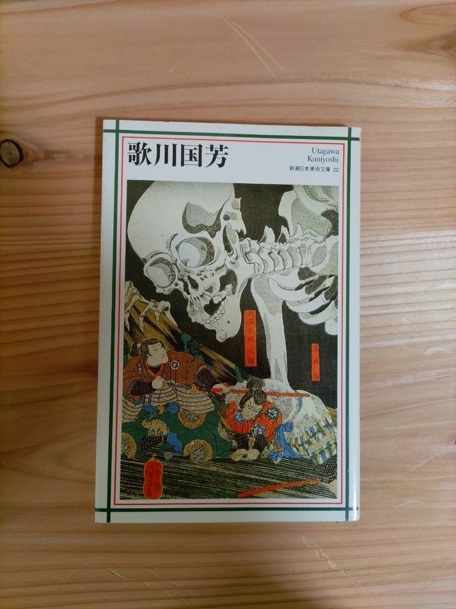 歌川国芳　 新潮日本美術文庫