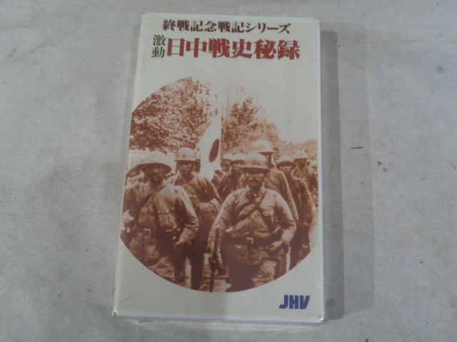 ■ 終戦記念戦記シリーズ 激動 日中戦争史秘録 VHSビデオ (380)の画像1