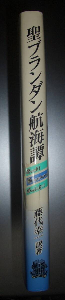 『聖ブランダン航海譚　中世のベストセラーを読む』藤代幸一訳　法政大学出版局★ドイツ民衆本、キリスト教、聖パトリック、アイルランド_画像2