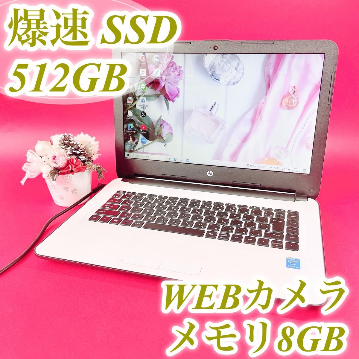 サクサク爆速SSD512GB 8GB 可愛い 白ノートパソコン！大容量 高性能で使いやすい！主婦・初心者におすすめ HP 薄型小型