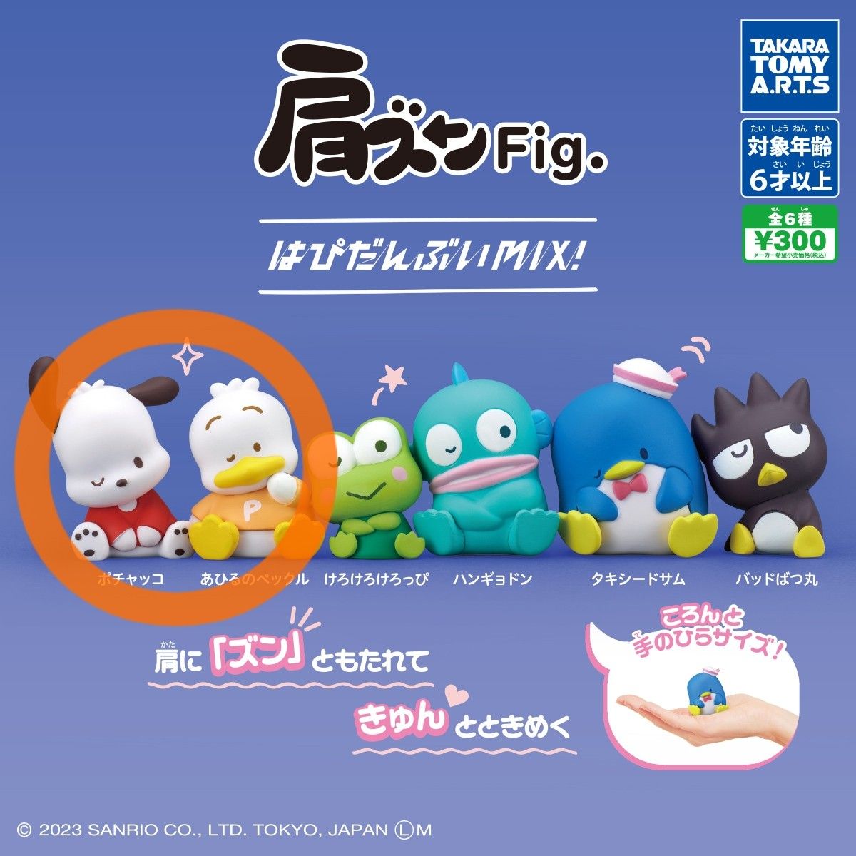 肩ズンFig． 【 ポチャッコ あひるのペックル 】 はぴだんぶいMIX サンリオ