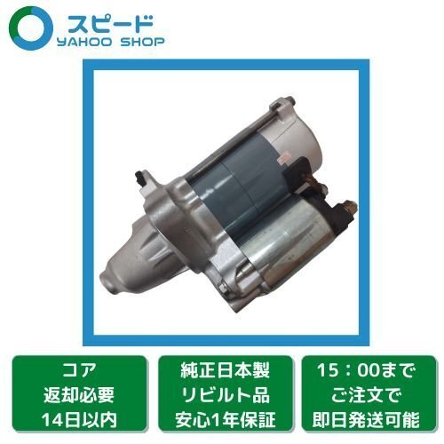 1年保証 リビルト ピクシス メガ LA700A LA710A セルモーター スターター 28100-B2250 438000-2280_画像1