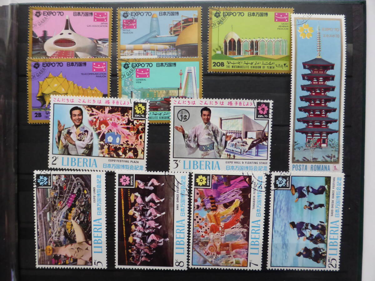 外国切手　日本万国博覧会　使用済み・未使用　まとめて
