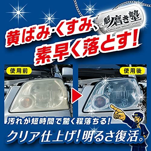 プロスタッフ 洗車用品 ヘッドライト磨き剤 魁磨き塾 ヘッドライト 激取れ番長S195_画像2