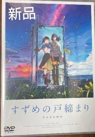 すずめの戸締まり DVD スタンダード エディション