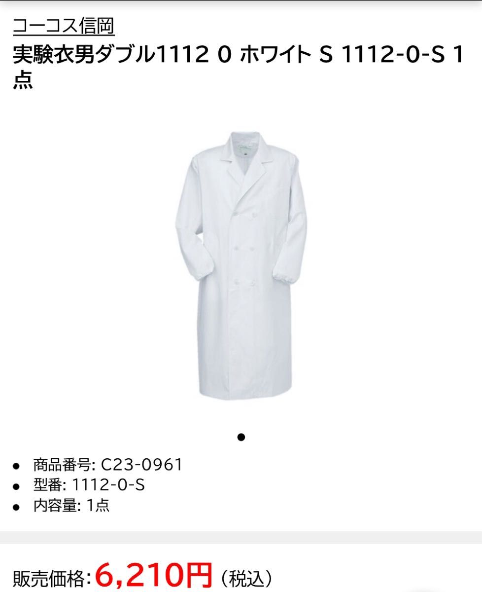 コスプレに最適　実験衣男ダブル1112 0 ホワイト S 1112-0-S  サイズS 新品未使用品
