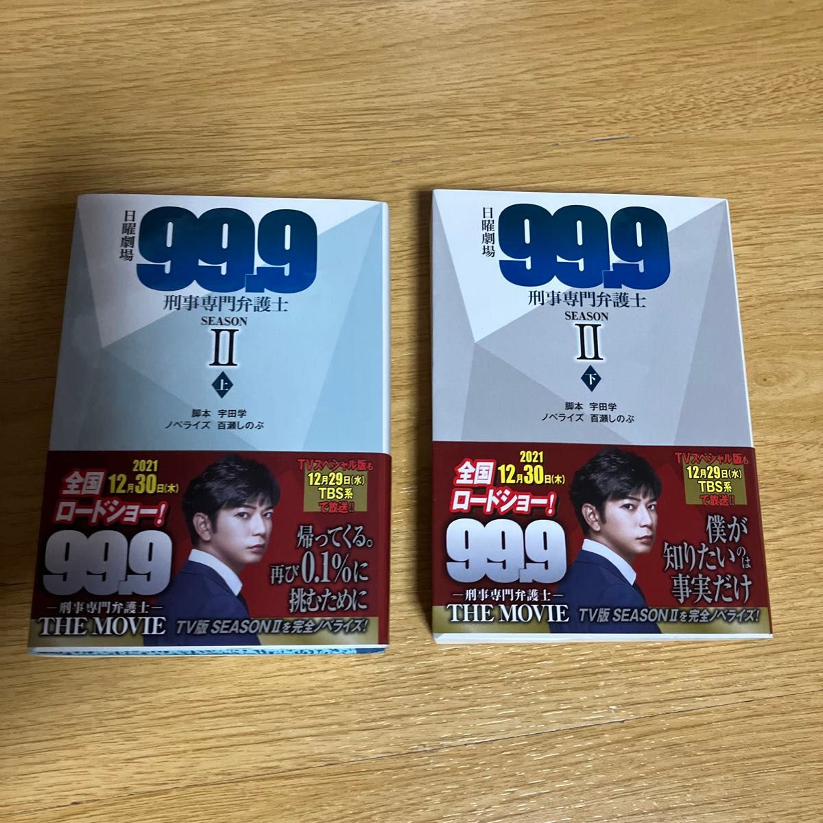 日曜劇場『９９．９』刑事専門弁護士ＳＥＡＳＯＮ２　上 （扶桑社文庫　う７－３） 宇田学／脚本　百瀬しのぶ／ノベライズ