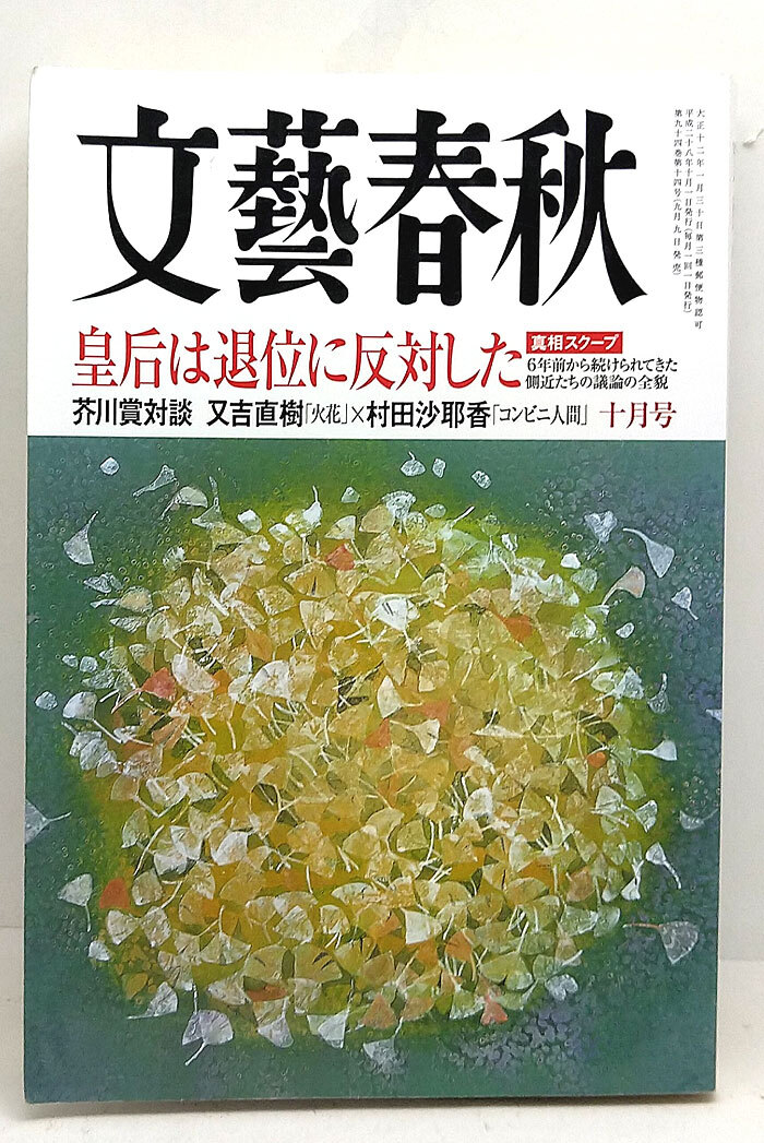 ◆文藝春秋 2016年10月号 皇后は退位に反対した_画像1