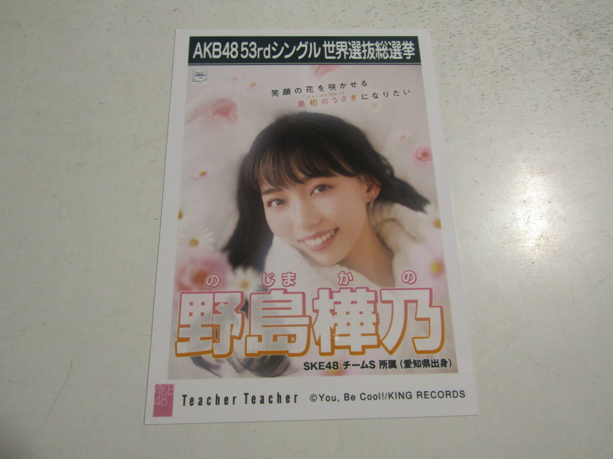 AKB48 Teacher Teacher劇場盤 野島樺乃生写真 １スタの画像1