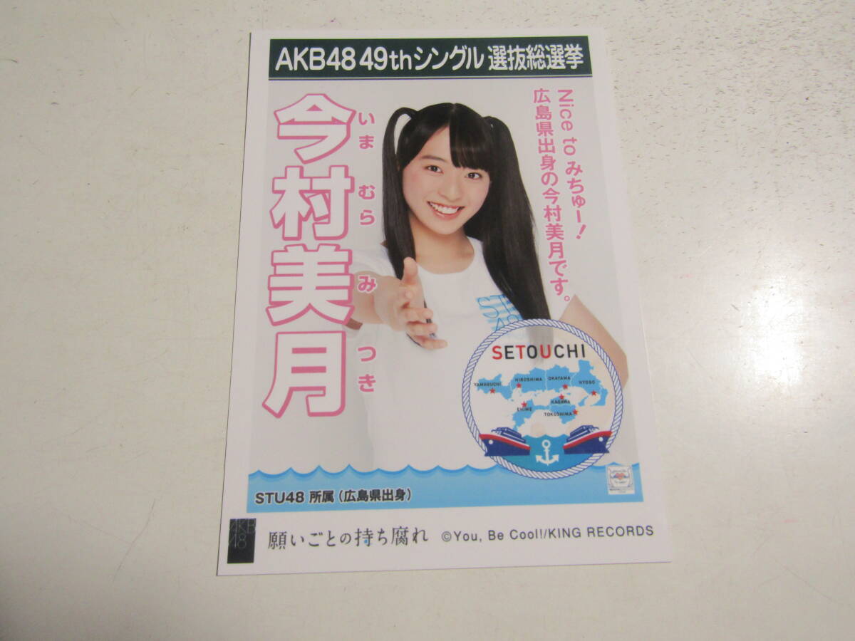 AKB48 願いごとの持ち腐れ劇場盤 今村美月生写真 １スタの画像1
