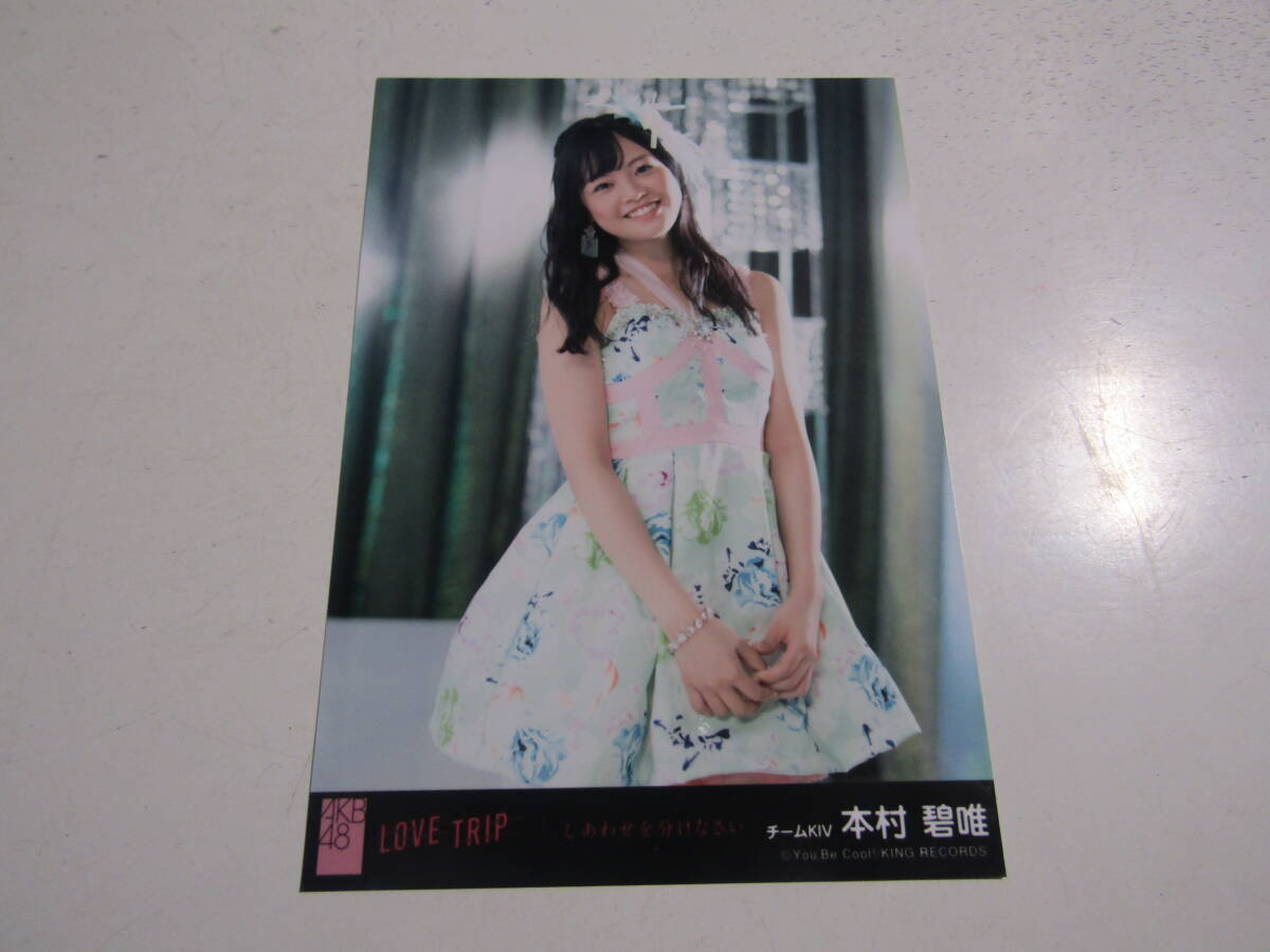 AKB48 LOVE TRIP劇場盤 本村碧唯生写真 １スタの画像1