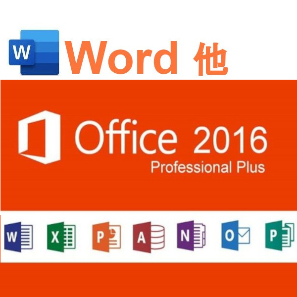 【即応】Word2016 含む Office2016 Professional Plus プロダクトキー＜win7/8/8.1対応・ダウンロード版・PC1台分・再インストール可＞_画像1