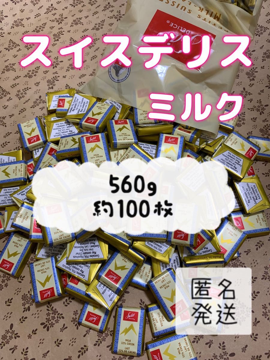 【特価】　スイスデリス　ミルクチョコレート　約100個　約560ｇ　3-2