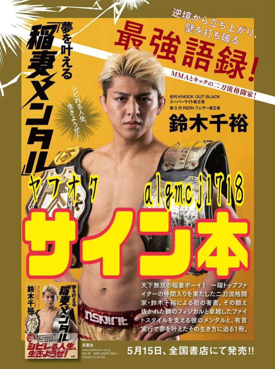 ☆直筆サイン本☆『夢を叶える「稲妻メンタル」』 鈴木千裕 ☆直筆サイン本☆『夢を叶える「稲妻メンタル」』 鈴木千裕