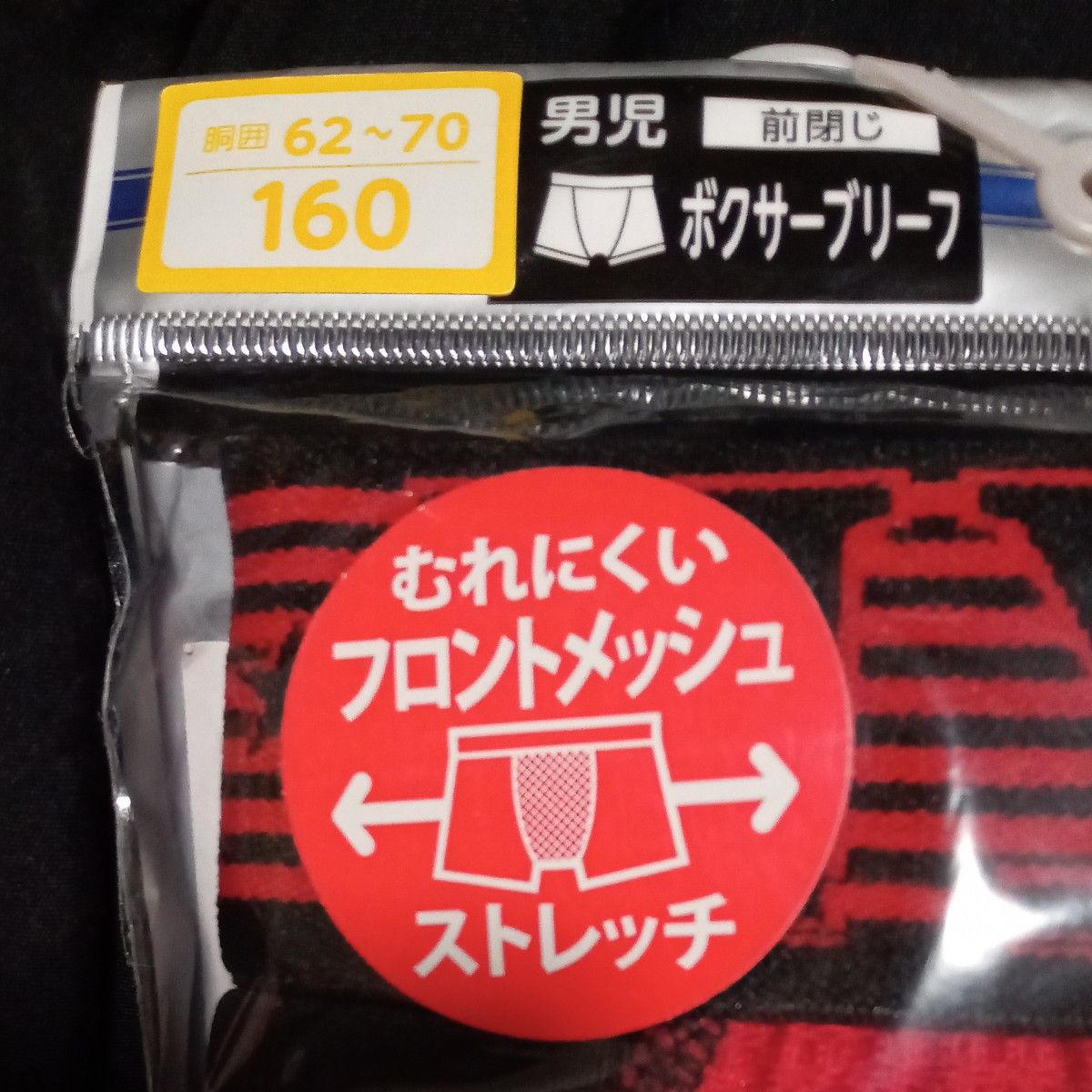 男の子　ボクサーブリーフ　前とじ　フロントメッシュ　２枚組　160