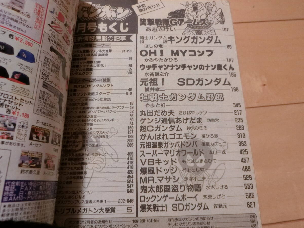 講談社 コミックボンボン1991年9月号 創刊10周年超サービス号 騎士ガンダム物語/スーパーマリオワールド/ 古本の画像10