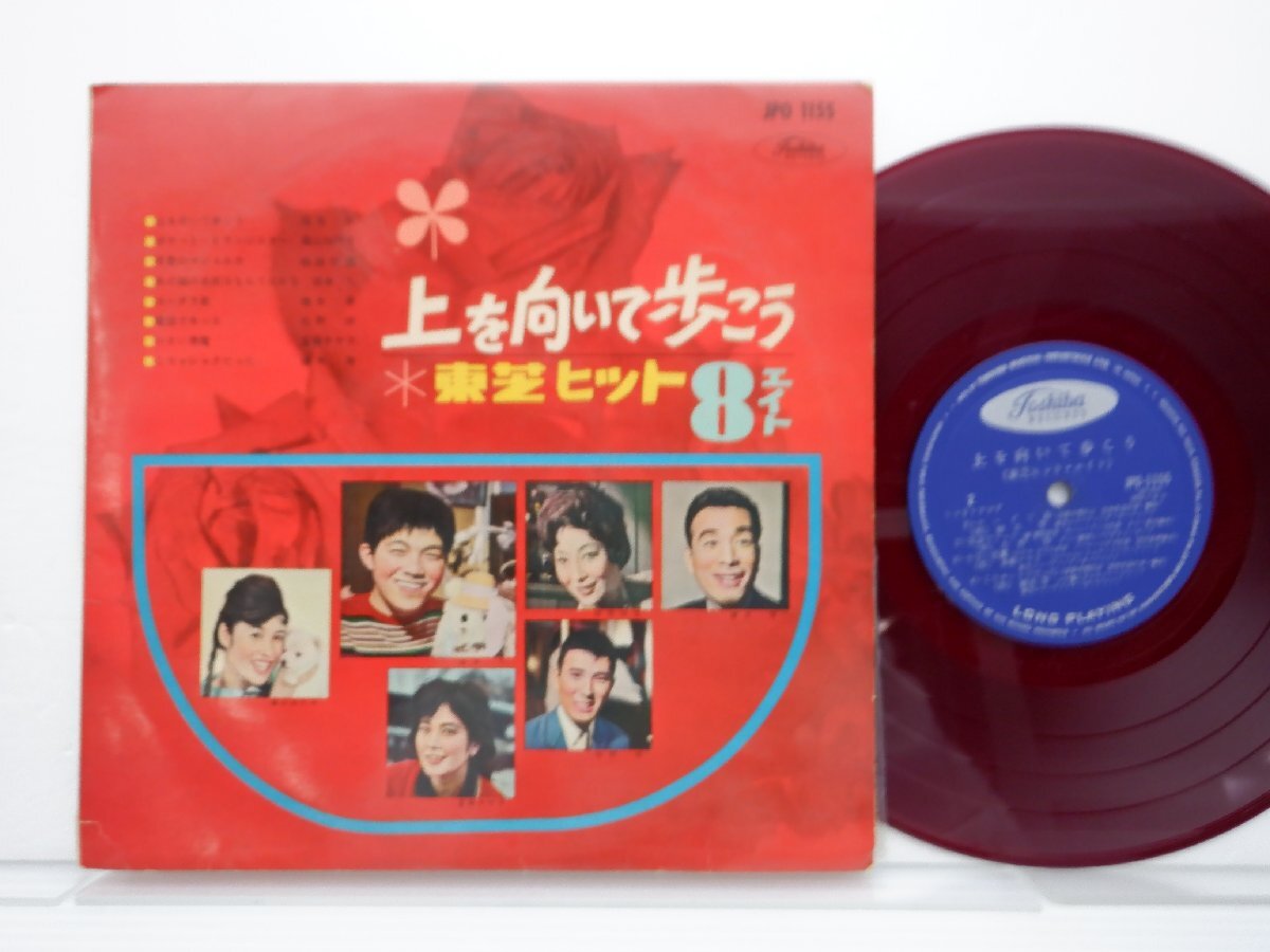 Various「上を向いて歩こう 東芝ヒット・エイト」SP（10インチ）/Toshiba Records(JPO-1155)/邦楽ポップスの画像1