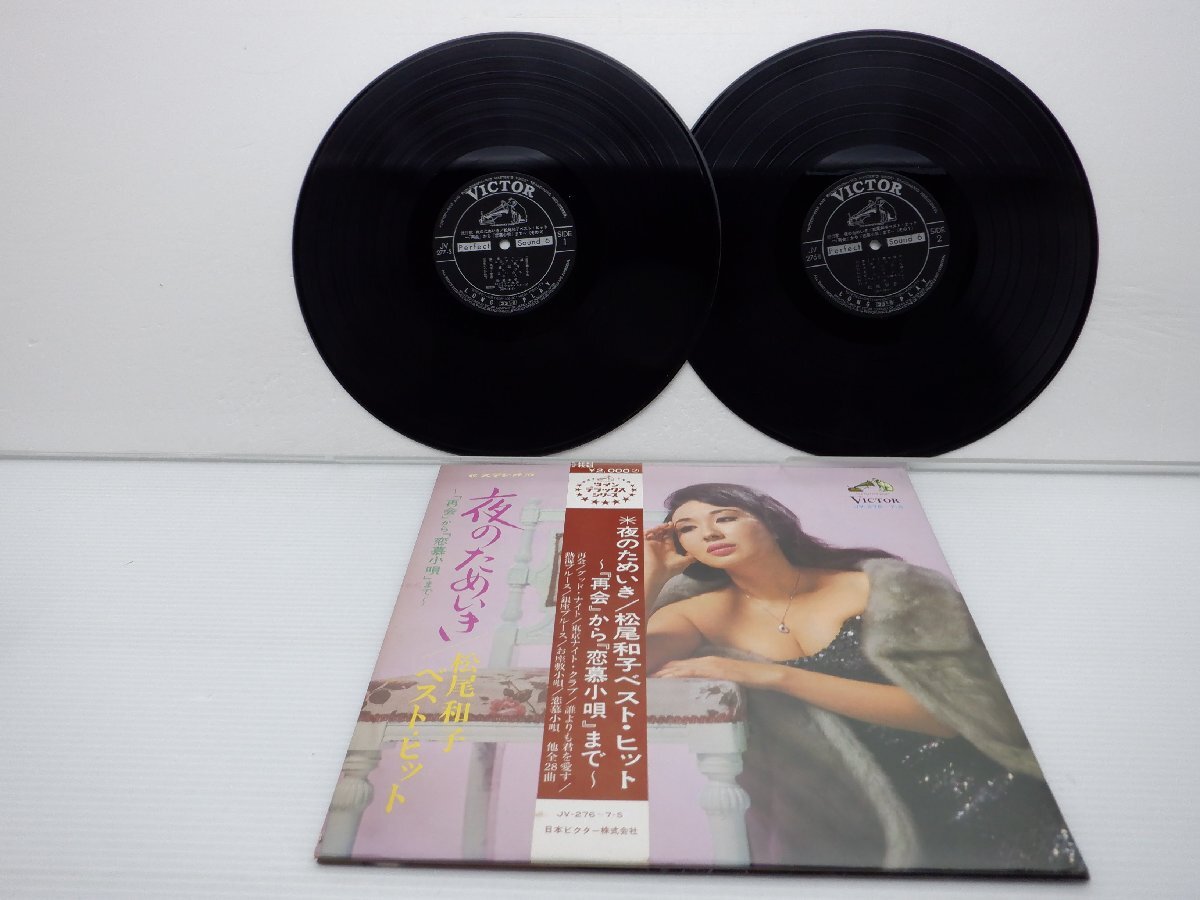 松尾和子「夜のためいき 「再会」から「恋慕小唄」LP（12インチ）/Victor(JV276～7S)/邦楽ポップスの画像1