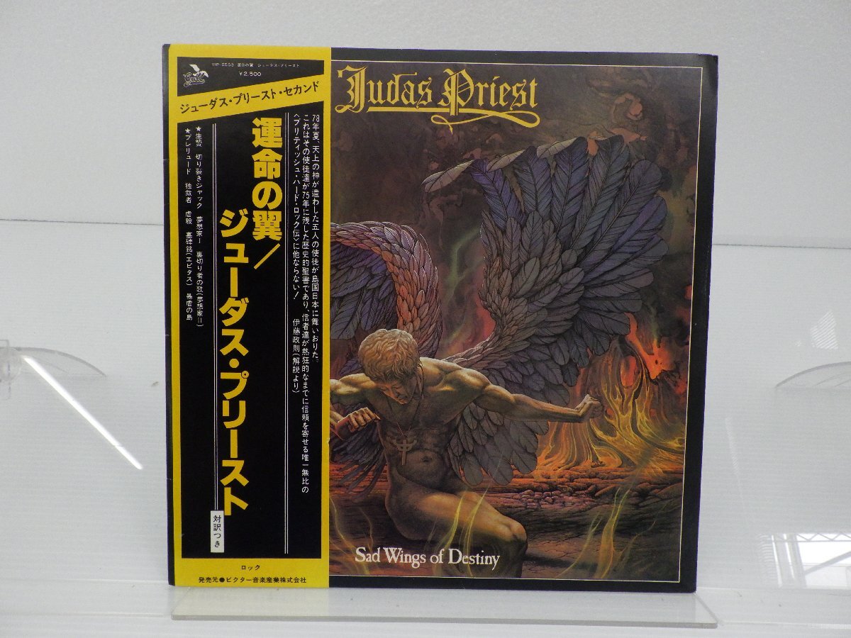 【帯付】Judas Priest(ジューダス・プリースト)「Sad Wings Of Destiny(運命の翼)」LP（12インチ）/Gull(VIP-6553)/Rock