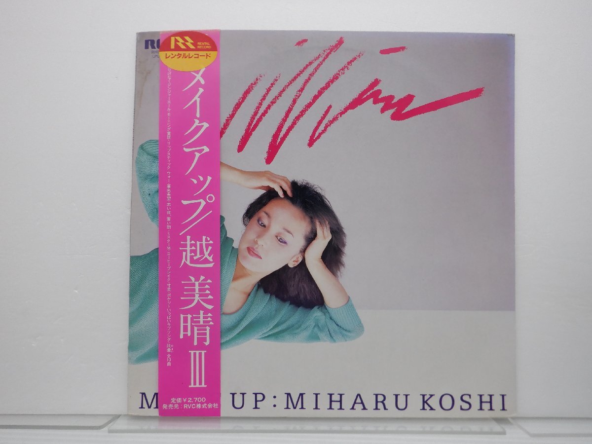 越美晴「Make Up」LP（12インチ）/RCA(RHL-8511)/邦楽ポップス