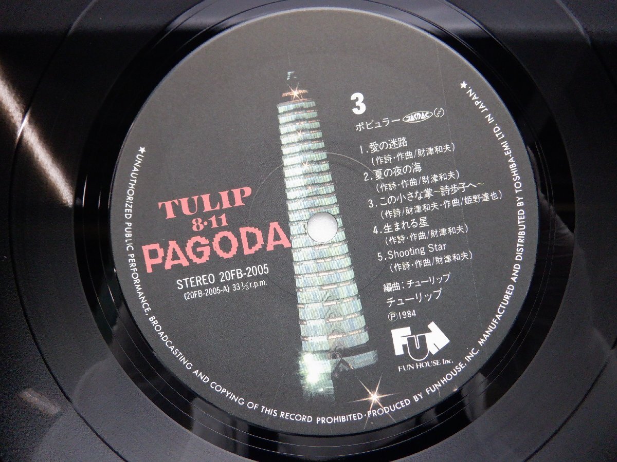 チューリップ「8.11 Pagoda」LP（12インチ）/Fun House(20FB-2004・5)/邦楽ポップスの画像2