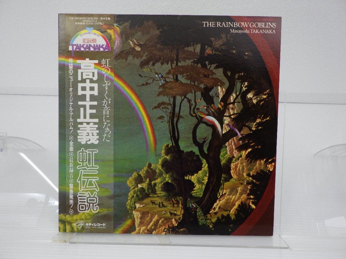 高中正義「虹伝説」LP（12インチ）/kitty Records(36MK9101-2)/ジャズの画像1