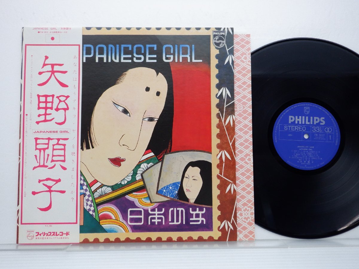 矢野顕子「Japanese Gir(日本少女)」LP（12インチ）/Philips(FW-5012)/邦楽ポップスの画像1