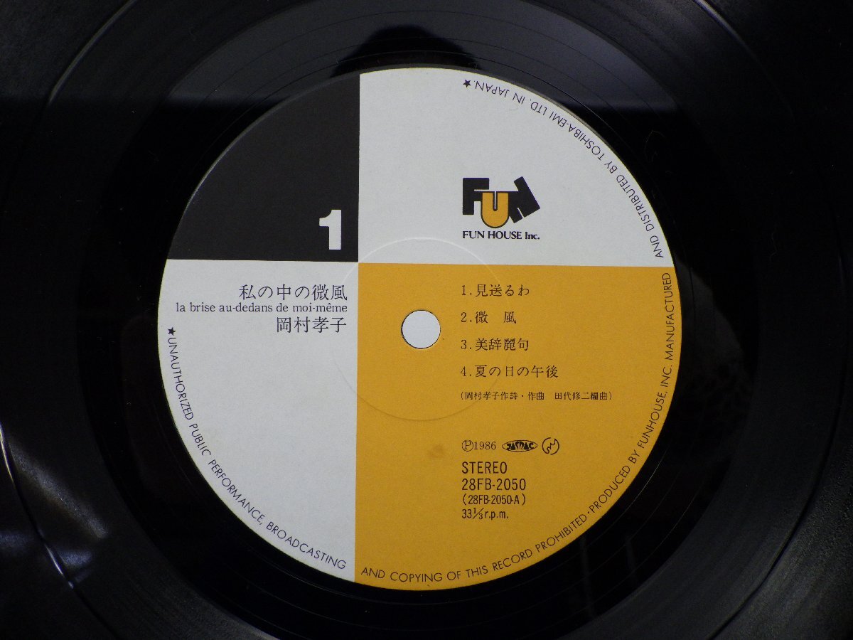 岡村孝子「私の中の微風」LP（12インチ）/Fun House(28FB-2050)/邦楽ポップスの画像2