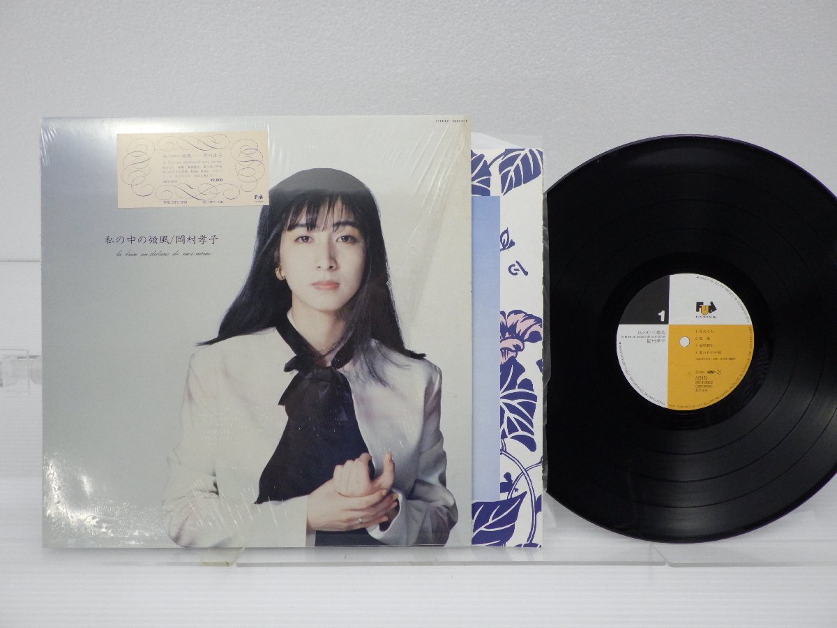 岡村孝子「私の中の微風」LP（12インチ）/Fun House(28FB-2050)/邦楽ポップスの画像1