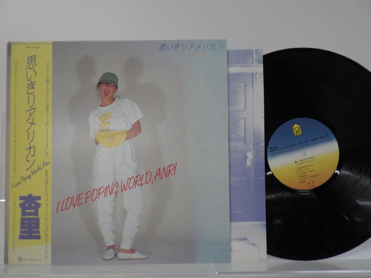 杏里「思いきりアメリカン I Love Poping World Anri」LP（12インチ）/For Life Records(28K-39)/シティポップ_画像1