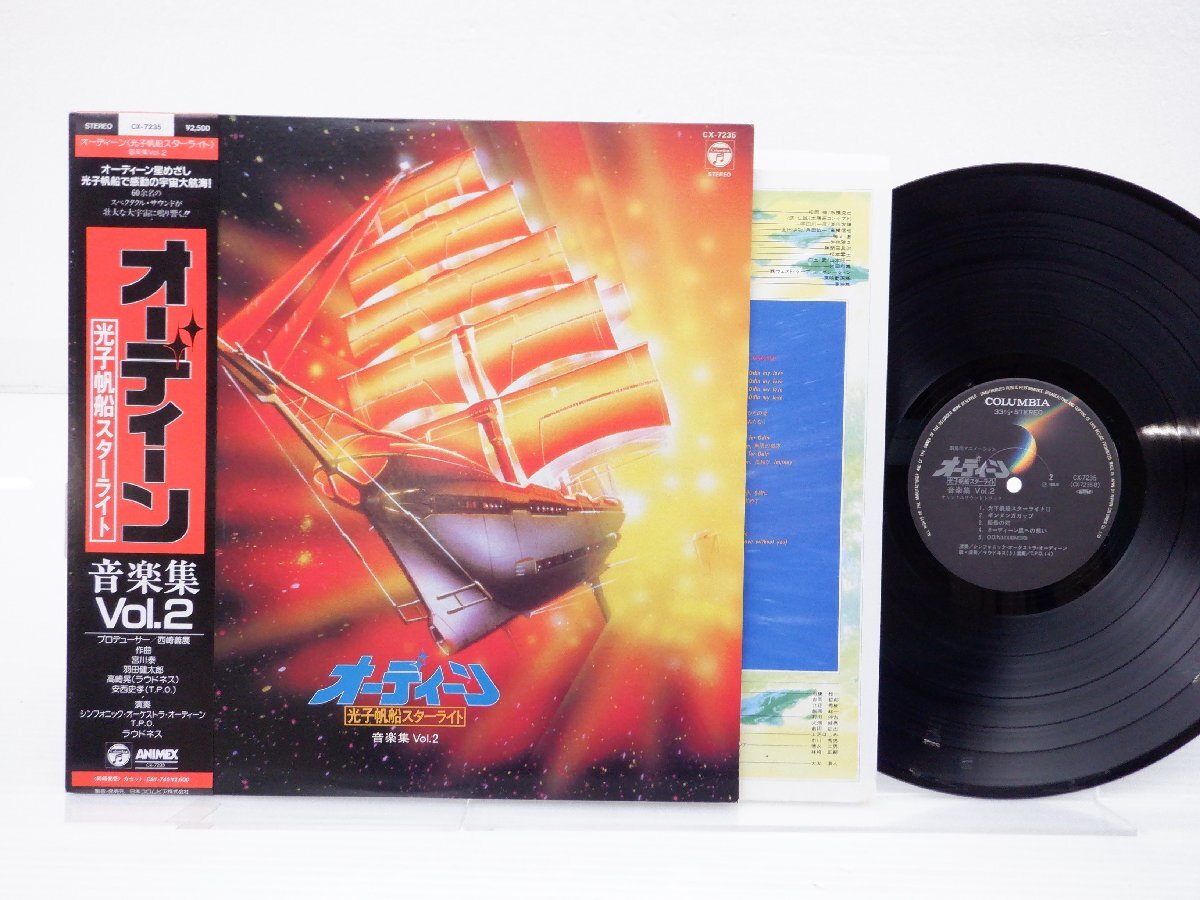 OST（宮川泰など）「オーディーン 光子帆船スターライト 音楽集 Vol. 2」LP（12インチ）/Columbia(CX-7235)/アニメソング_画像1