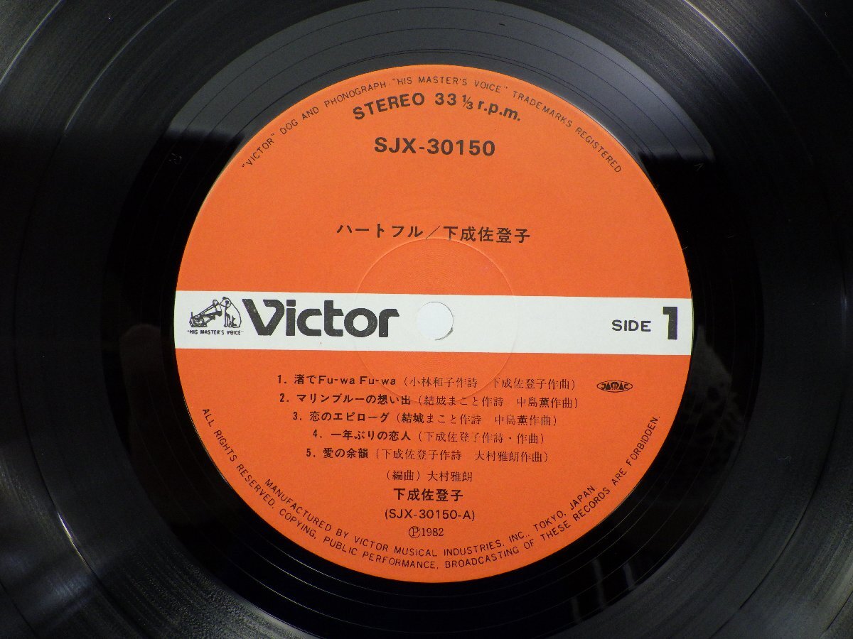 下成佐登子「Heartful 」LP（12インチ）/Victor(SJX-30150)/邦楽ポップス_画像2