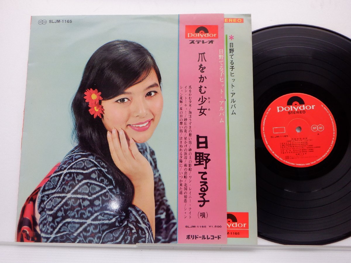 日野てる子「爪をかむ少女」LP/Polydor(SLJM-1165)/昭和歌謡_画像1