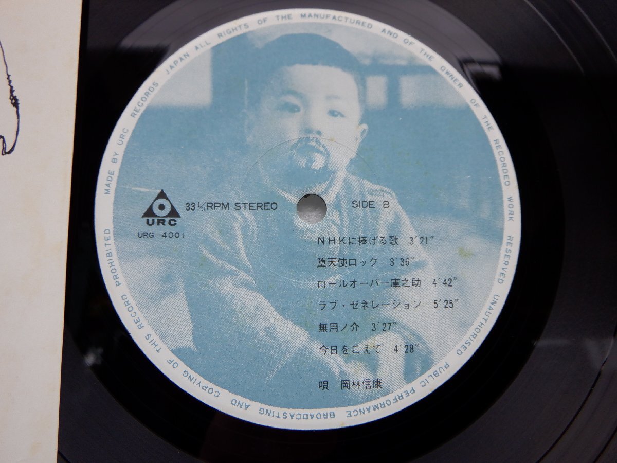 岡林信康「見るまえに跳べ」LP（12インチ）/URC(URG-4001)/Rock_画像2