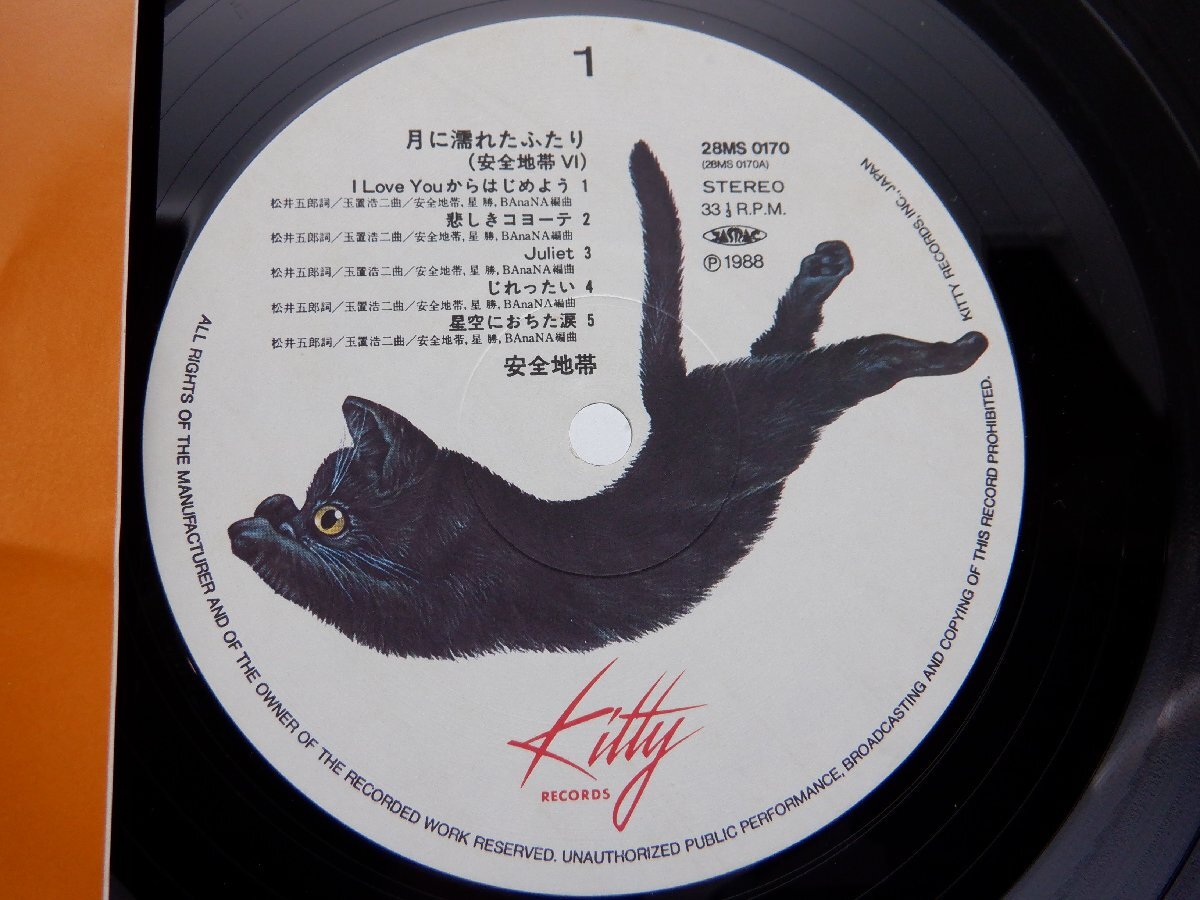 安全地帯「月に濡れたふたり」LP（12インチ）/Kitty Records(28MS0170)/Rock_画像2