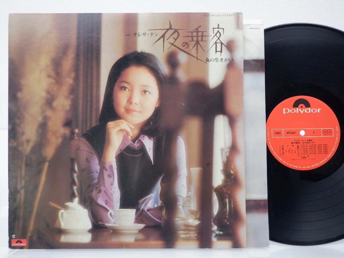 鄧麗君(テレサ・テン)「夜の乗客 / 女の生きがい」LP（12インチ）/Polydor(MR2267)/アジアンポップス_画像1