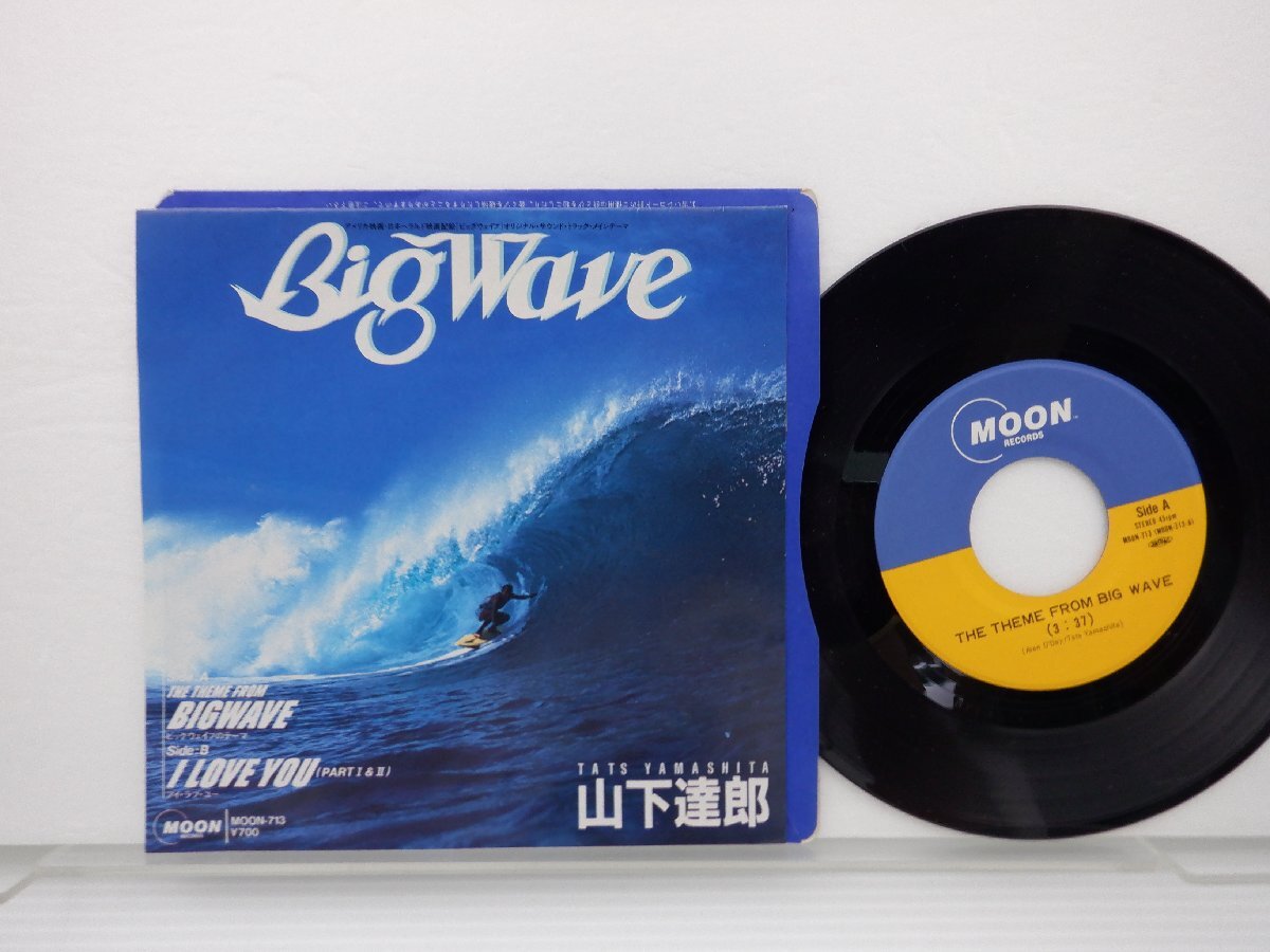 山下達郎「Big Wave/I Love You Part1&2(ビッグ・ウェイブ/アイ・ラブ・ユー)」EP（7インチ）/Moon Records(MOON-713)/ポップス_画像1