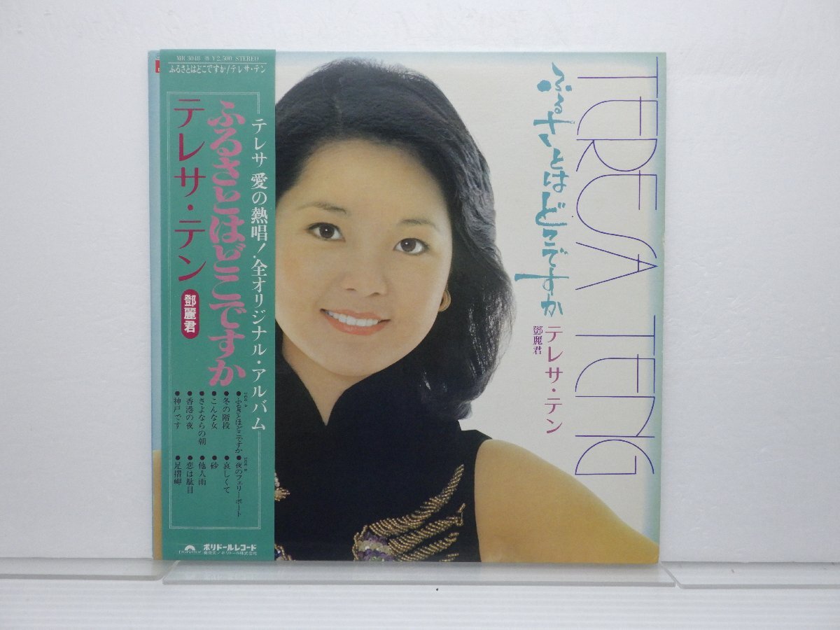 テレサ・テン（鄧麗君）「ふるさとはどこですか」LP（12インチ）/Polydor(MR 3048)/アジアンポップス_画像1