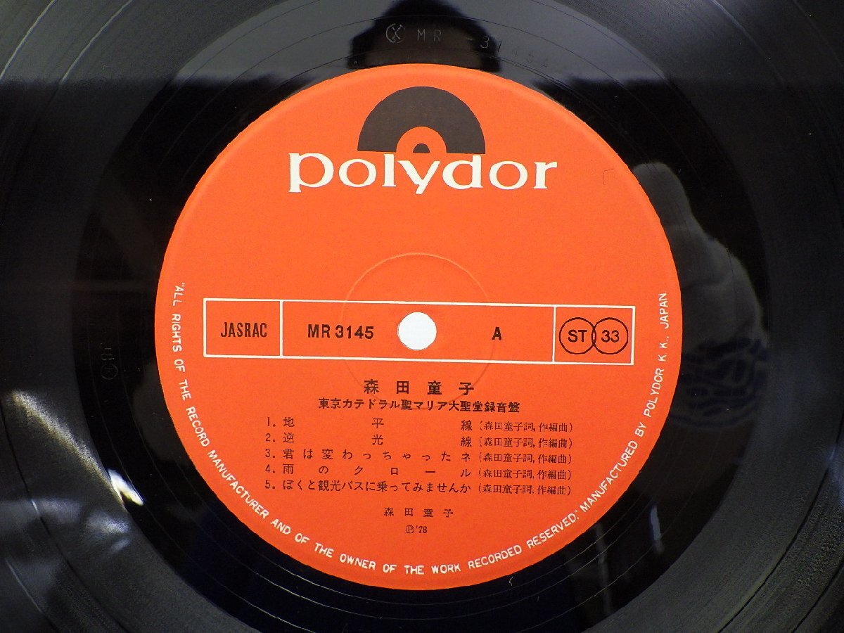 森田童子「東京カテドラル聖マリア大聖堂録音盤」LP（12インチ）/Polydor(MR-3145)/フォーク_画像2