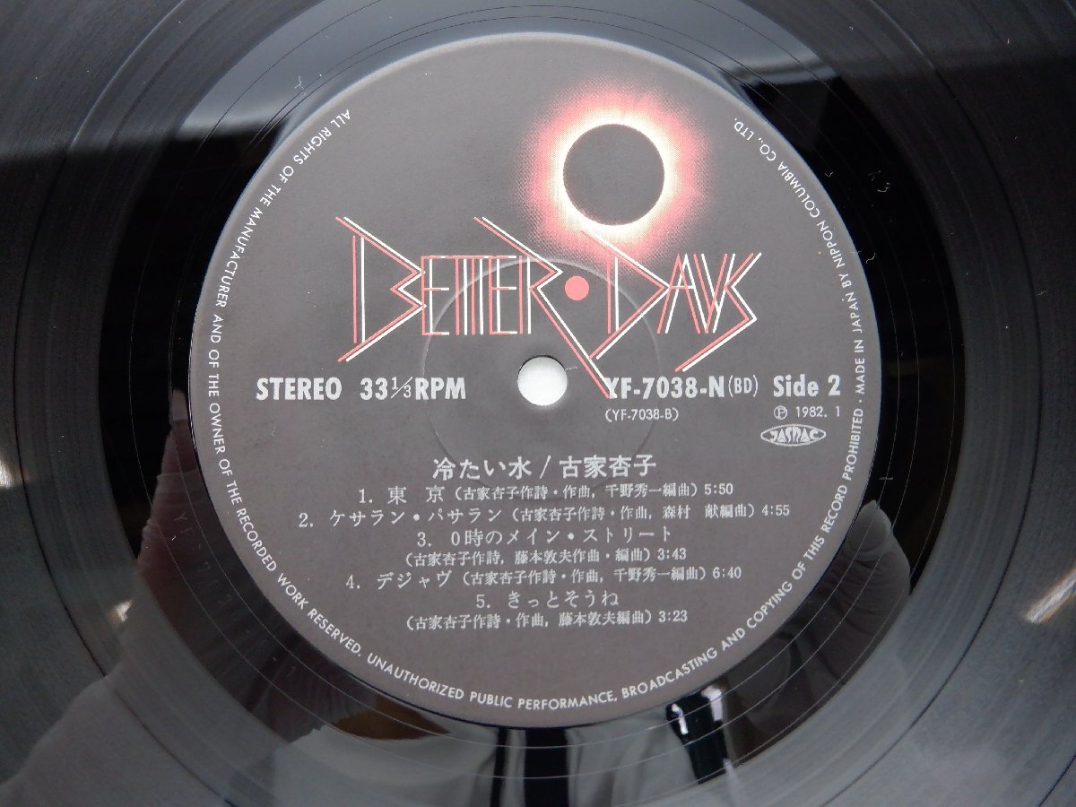 古家杏子「冷たい水」LP（12インチ）/Better Days(YF-7038-N)/シティポップ_画像3