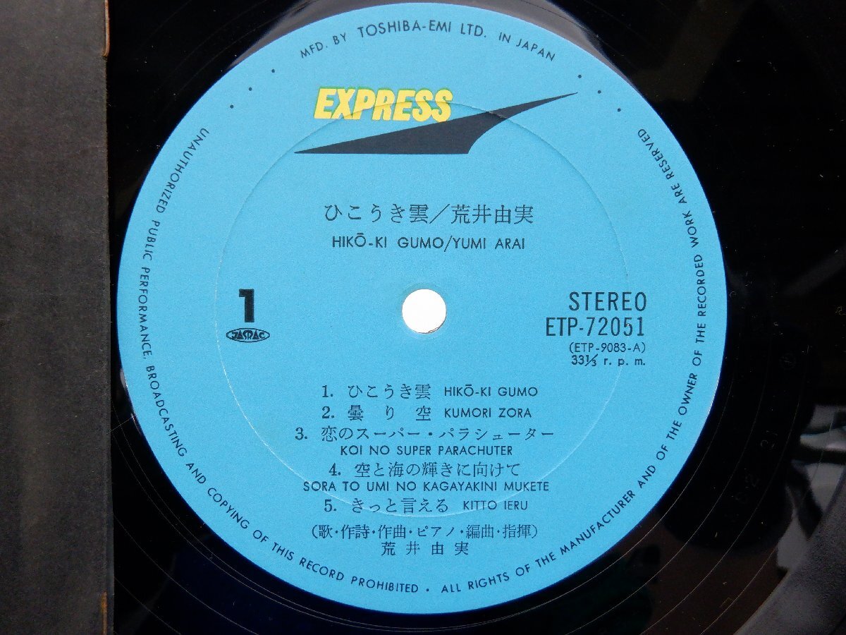 荒井由実「ひこうき雲」LP（12インチ）/Express(ETP-72051)/ポップス_画像2