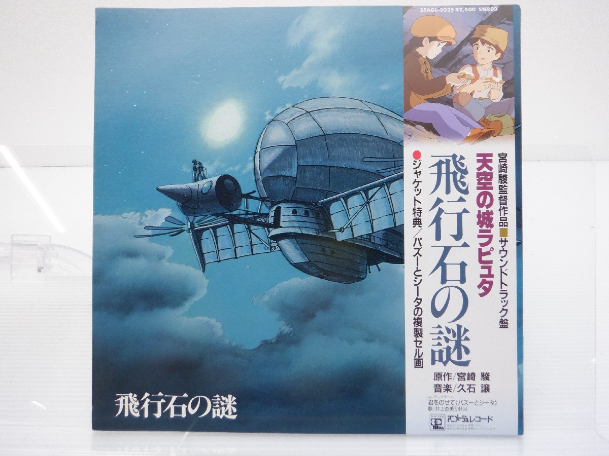 久石譲「天空の城ラピュタ サウンドトラック 飛行石の謎」LP（12インチ）/Animage(25AGL-3025)/アニメソング_画像1